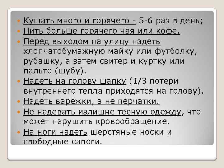  Кушать много и горячего - 5 -6 раз в день; Пить больше горячего