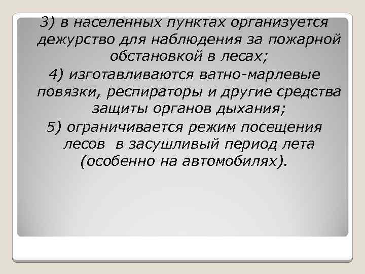 3) в населенных пунктах организуется дежурство для наблюдения за пожарной обстановкой в лесах; 4)