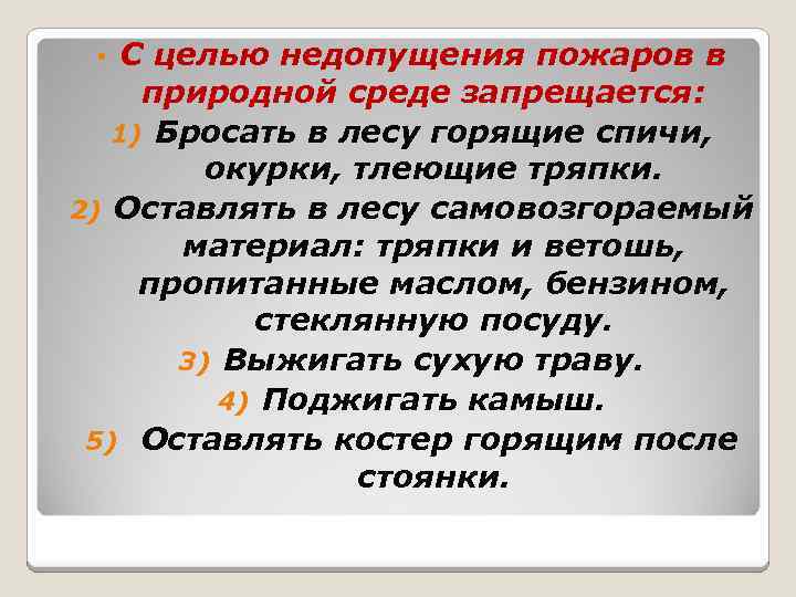 С целью недопущения пожаров в природной среде запрещается: 1) Бросать в лесу горящие спичи,