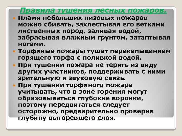 Правила тушения лесных пожаров. Пламя небольших низовых пожаров можно сбивать, захлестывая его ветками лиственных