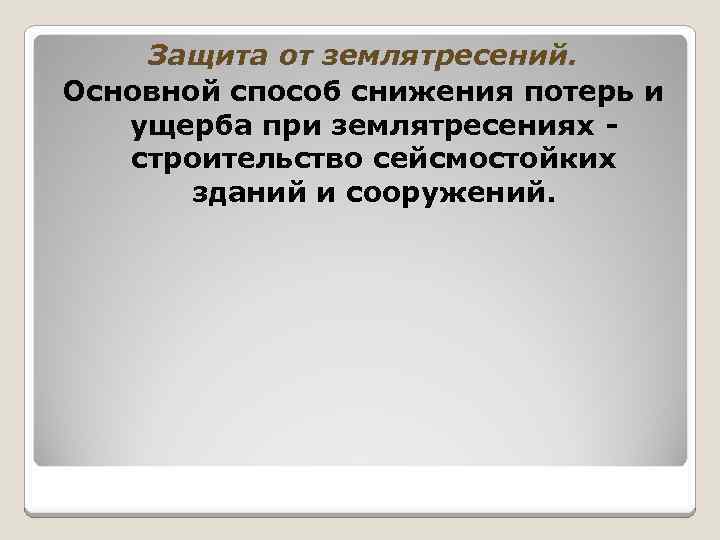 Защита от землятресений. Основной способ снижения потерь и ущерба при землятресениях строительство сейсмостойких зданий