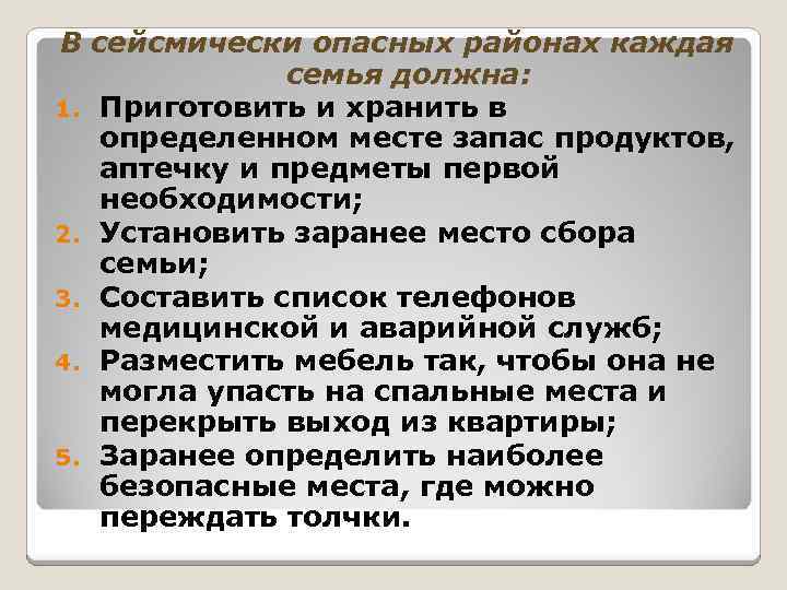 В сейсмически опасных районах каждая семья должна: 1. Приготовить и хранить в определенном месте