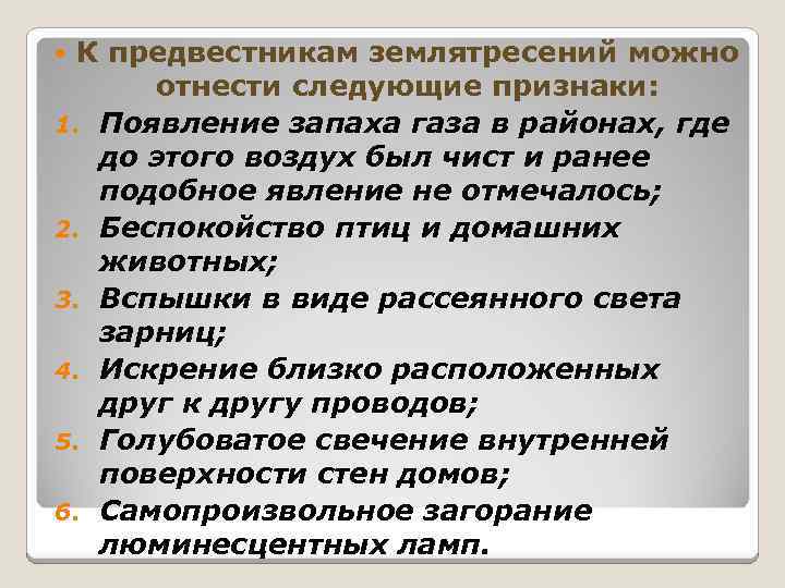 К предвестникам землятресений можно отнести следующие признаки: 1. Появление запаха газа в районах, где