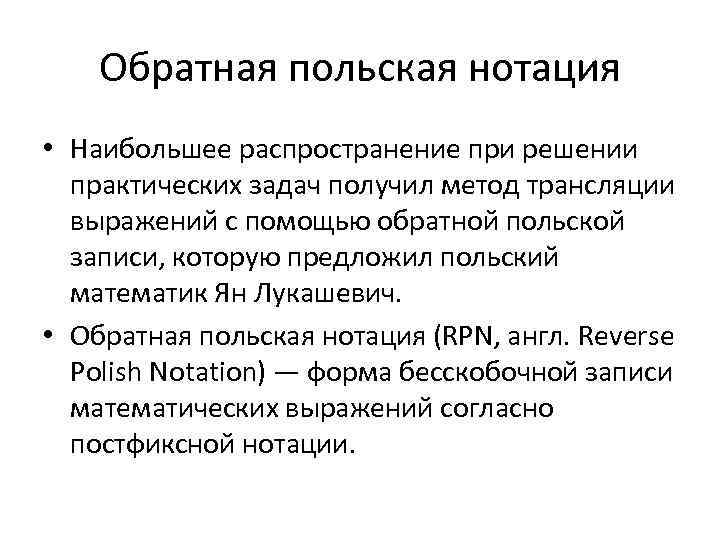 Обратная польская нотация • Наибольшее распространение при решении практических задач получил метод тpансляции выражений