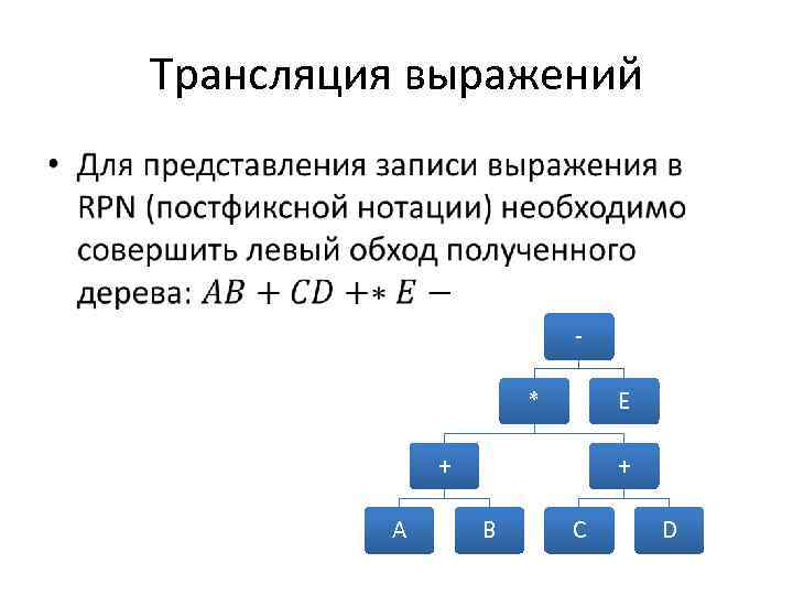 Трансляция выражений • * E + A + B C D 