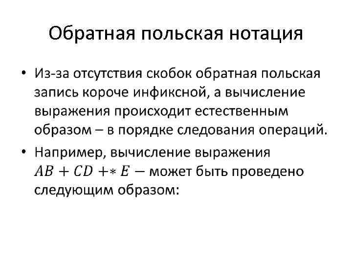 Обратная польская нотация • 