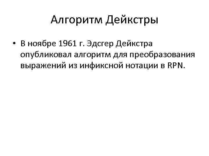 Алгоритм Дейкстры • В ноябре 1961 г. Эдсгер Дейкстра опубликовал алгоритм для преобразования выражений
