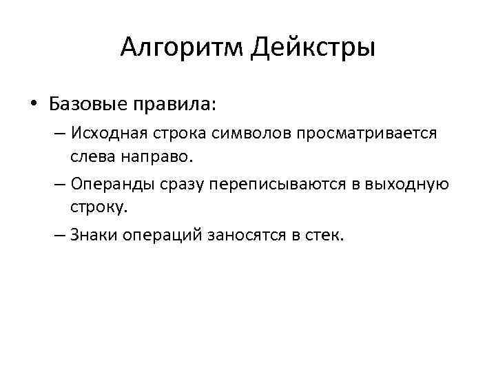 Алгоритм Дейкстры • Базовые правила: – Исходная стpока символов просматривается слева напpаво. – Опеpанды