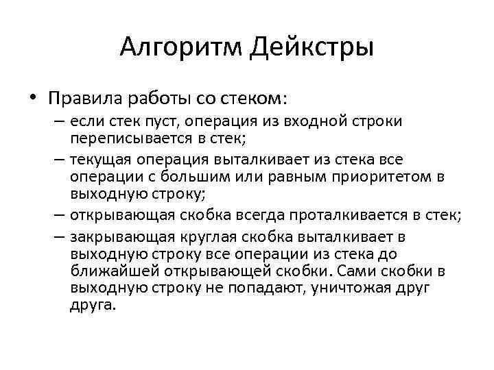 Алгоритм Дейкстры • Правила работы со стеком: – если стек пуст, операция из входной