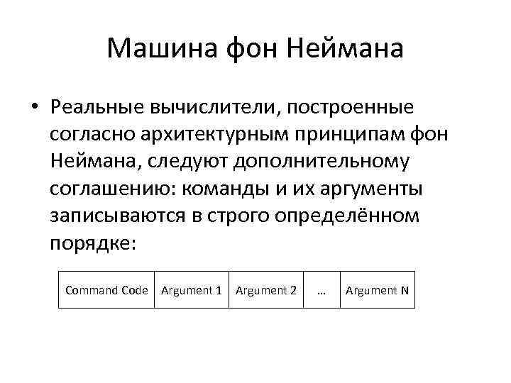 Машина фон Неймана • Реальные вычислители, построенные согласно архитектурным принципам фон Неймана, следуют дополнительному