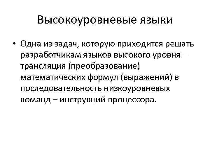 Высокоуровневые языки • Одна из задач, которую приходится решать разработчикам языков высокого уровня –