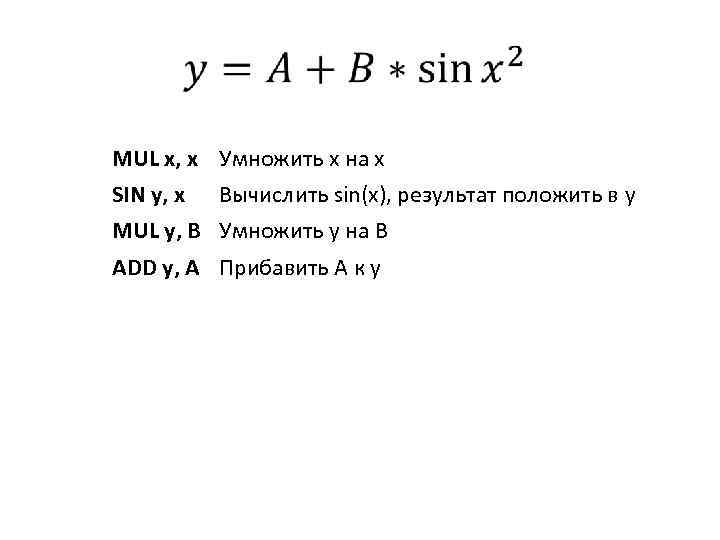  MUL x, x Умножить x на x SIN y, x Вычислить sin(x), результат
