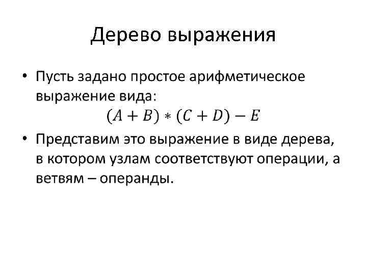 Дерево выражения • 