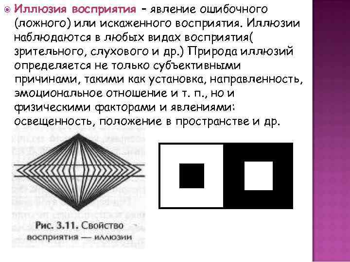  Иллюзия восприятия – явление ошибочного (ложного) или искаженного восприятия. Иллюзии наблюдаются в любых