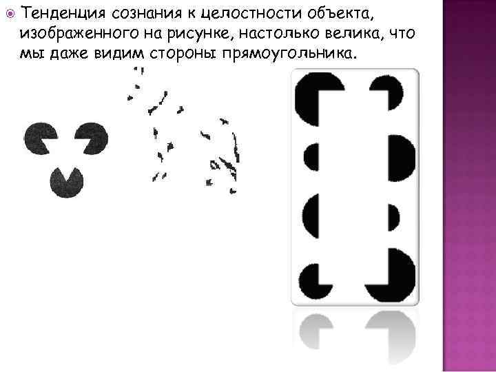  Тенденция сознания к целостности объекта, изображенного на рисунке, настолько велика, что мы даже