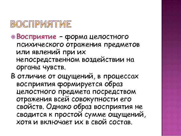  Восприятие – форма целостного психического отражения предметов или явлений при их непосредственном воздействии