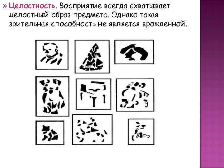 Целостный образ предмета воздействующего. Целостность образа восприятия. Целостное восприятие предмета. Восприятие целостного образа. Целостное восприятие формы предметов.