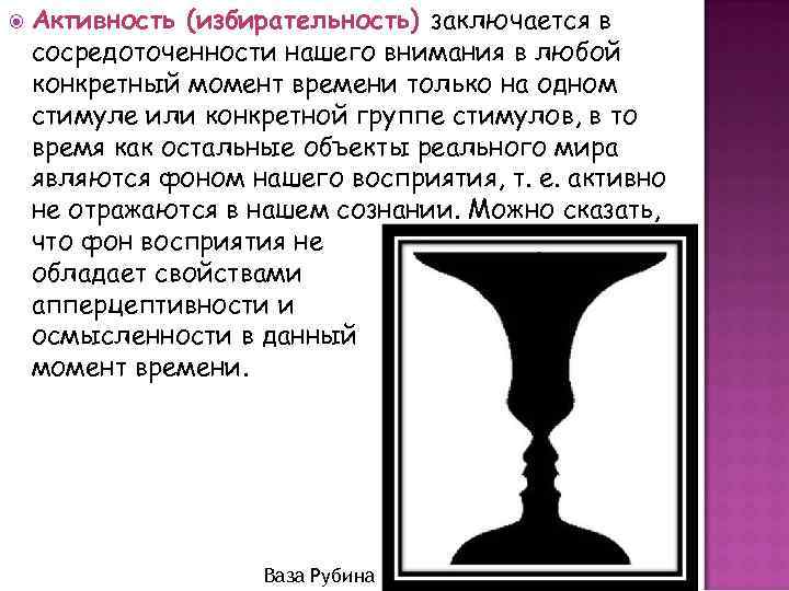  Активность (избирательность) заключается в сосредоточенности нашего внимания в любой конкретный момент времени только