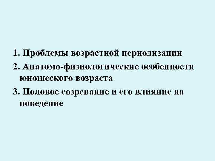 Особенности юношеского возраста презентация