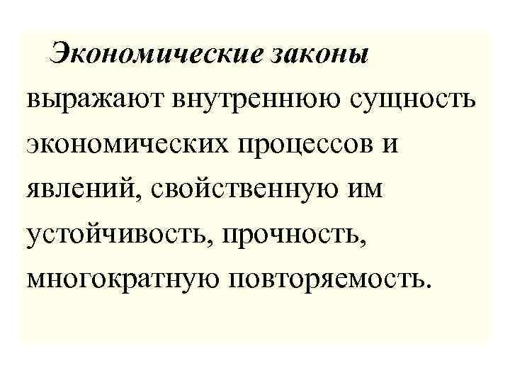  Экономические законы выражают внутреннюю сущность экономических процессов и явлений, свойственную им устойчивость, прочность,