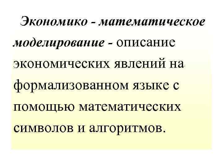 Моделирование экономических явлений. Экономико-математическое моделирование в экономике. Определение экономико математического моделирования. Экономико математические модели формализованные. Экономическая модель это формализованное описание.