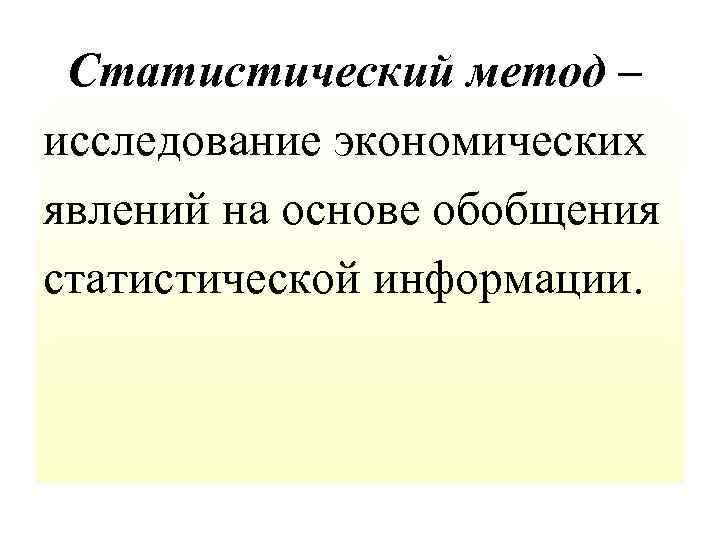 На основе обобщения. Статистический метод в экономике. Статистический метод исследования в экономике. Статичстический метода в экономике. Статистический метод исследования экономической теории.