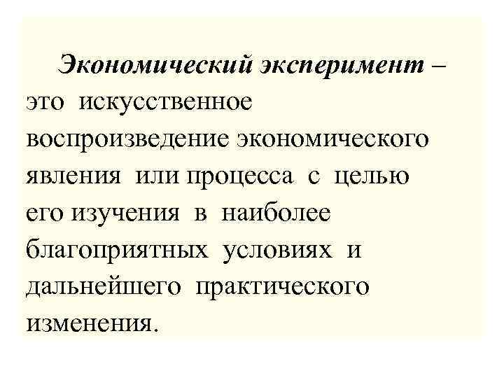 Экономические явления процессы. Экономический эксперимент. Экономический эксперимент в экономике. Экономический эксперимент пример. Метод эксперимент в экономике пример.