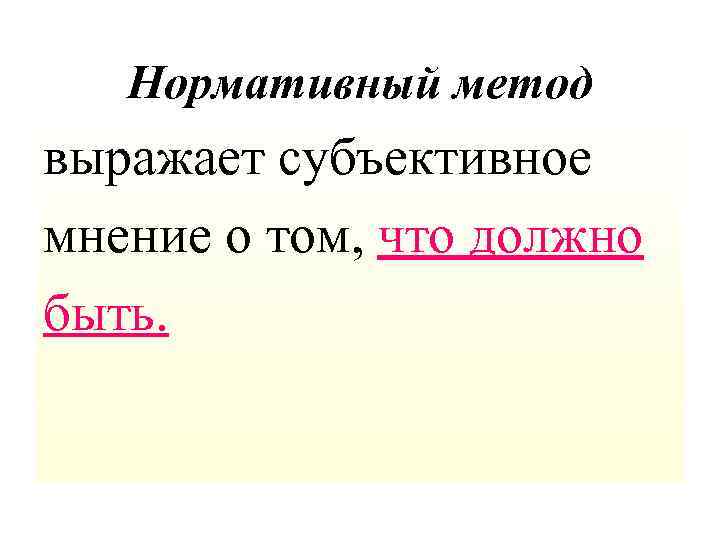 Нормативный метод выражает субъективное мнение о том, что должно быть. 