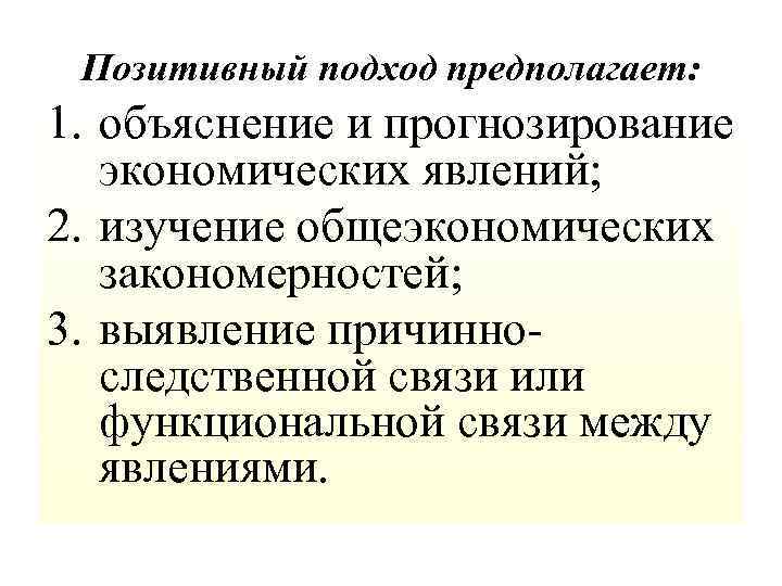 Экономическое объяснение религиозных явлений предлагает. Позитивный подход в экономической теории предполагает. Позитивный метод изучения экономической теории предполагает. Выявление и объяснение закономерностей. Экономическое объяснение религиозных явлений предлагает теория.