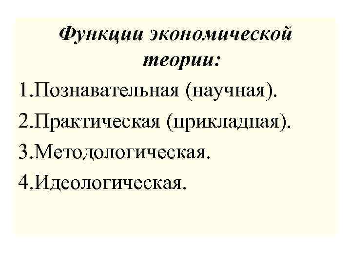 Практически прикладной. Функции экономической теории. Методологическая функция экономической теории. Познавательная функция экономической теории. Идеологическая функция экономической теории.