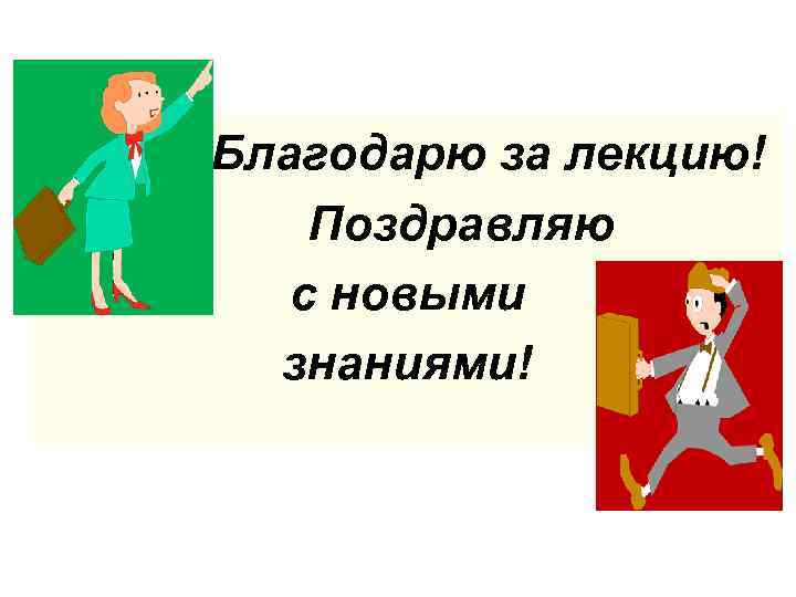  Благодарю за лекцию! Поздравляю с новыми знаниями! 