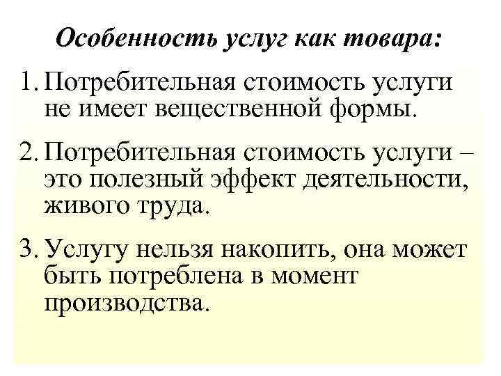 Особенность услуг как товара: 1. Потребительная стоимость услуги не имеет вещественной формы. 2. Потребительная