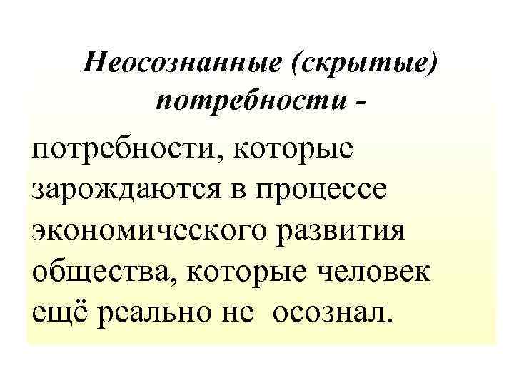 Осознанная потребность. Неосознанные потребности. Осознанные и неосознанные потребности. Неосознанные потребности человека примеры. Осознанные и неосознанные потребности в психологии.