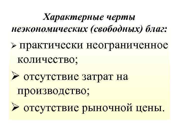 Характерные черты неэкономических (свободных) благ: Ø практически неограниченное количество; Ø отсутствие затрат на производство;