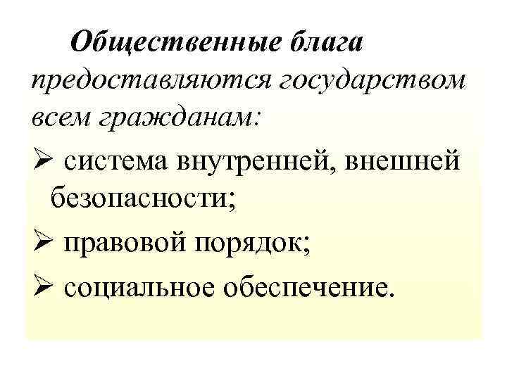  Общественные блага предоставляются государством всем гражданам: Ø система внутренней, внешней безопасности; Ø правовой