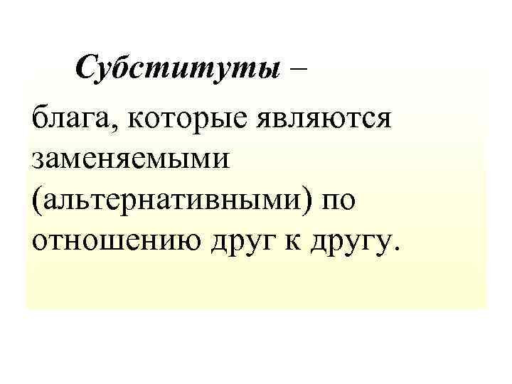 Является замена. Блага субституты. Субституты это в экономике. Экономические блага субституты это. Субституты и комплементарные блага.