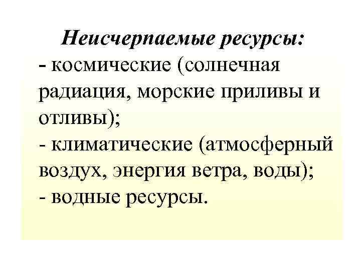  Неисчерпаемые ресурсы: - космические (солнечная радиация, морские приливы и отливы); - климатические (атмосферный