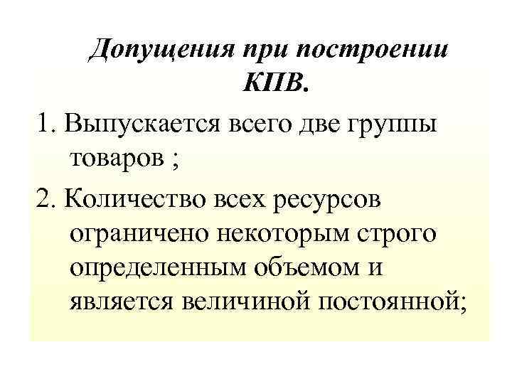  Допущения при построении КПВ. 1. Выпускается всего две группы товаров ; 2. Количество