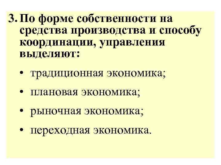 3. По форме собственности на средства производства и способу координации, управления выделяют: • традиционная
