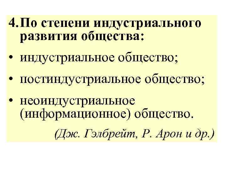4. По степени индустриального развития общества: • индустриальное общество; • постиндустриальное общество; • неоиндустриальное