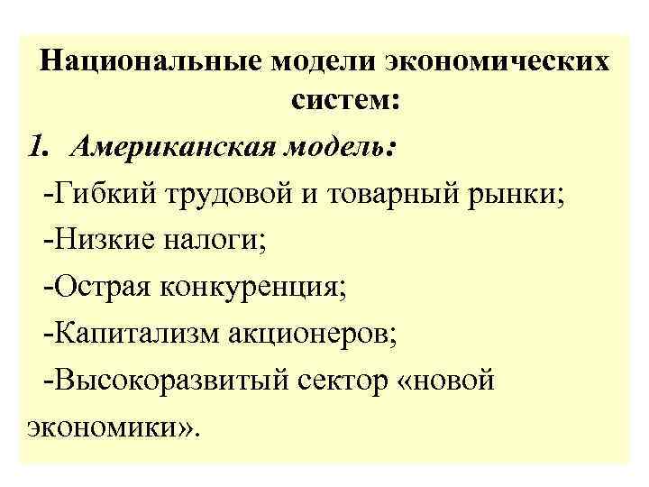 Национальные модели экономических систем: 1. Американская модель: -Гибкий трудовой и товарный рынки; -Низкие налоги;