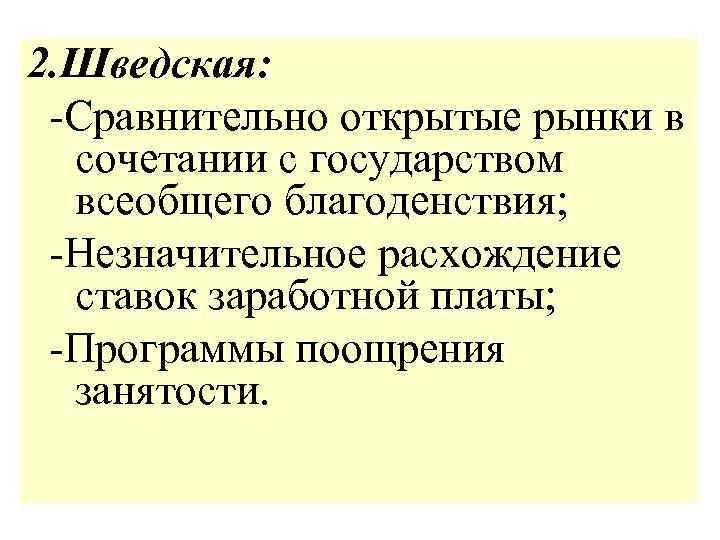 2. Шведская: -Сравнительно открытые рынки в сочетании с государством всеобщего благоденствия; -Незначительное расхождение ставок