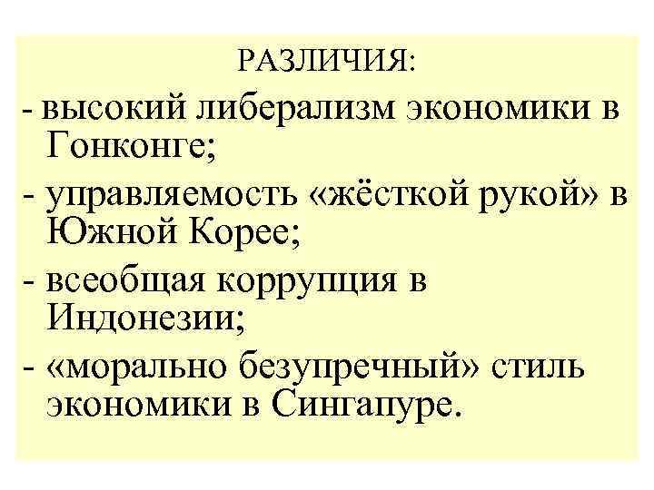 РАЗЛИЧИЯ: - высокий либерализм экономики в Гонконге; - управляемость «жёсткой рукой» в Южной Корее;