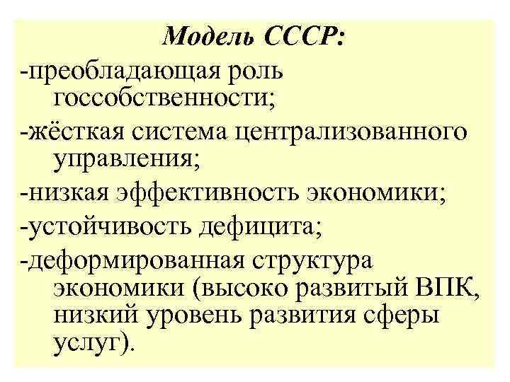 Модель СССР: -преобладающая роль госсобственности; -жёсткая система централизованного управления; -низкая эффективность экономики; -устойчивость дефицита;