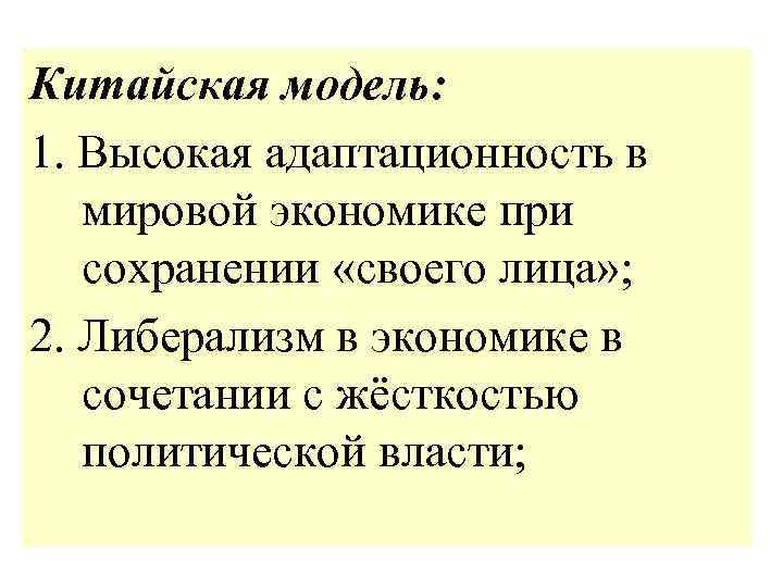 Китайская модель: 1. Высокая адаптационность в мировой экономике при сохранении «своего лица» ; 2.