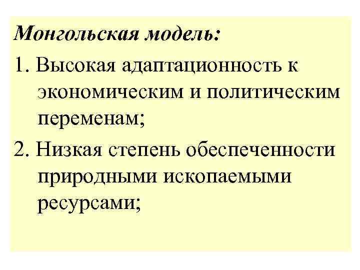 Монгольская модель: 1. Высокая адаптационность к экономическим и политическим переменам; 2. Низкая степень обеспеченности