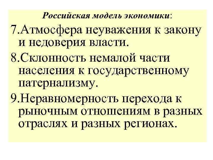 Российская модель экономики: 7. Атмосфера неуважения к закону и недоверия власти. 8. Склонность немалой