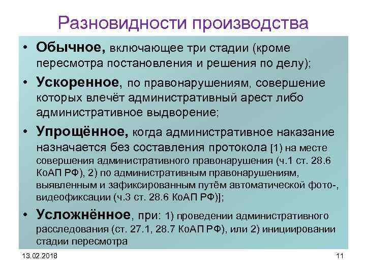 Разновидности производства • Обычное, включающее три стадии (кроме пересмотра постановления и решения по делу);