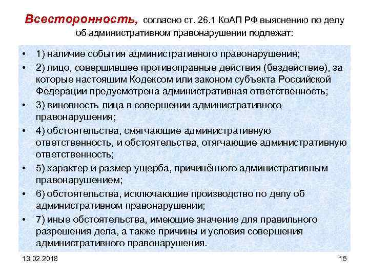 Всесторонность, согласно ст. 26. 1 Ко. АП РФ выяснению по делу об административном правонарушении