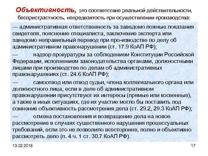 Объективность, это соответствие реальной действительности, беспристрастность, непредвзятость при осуществлении производства: — административная ответственность за